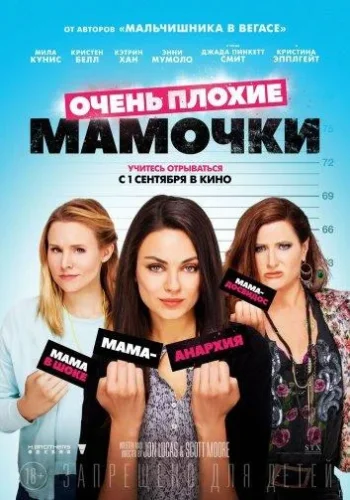 Постер к фильму Очень плохие мамочки